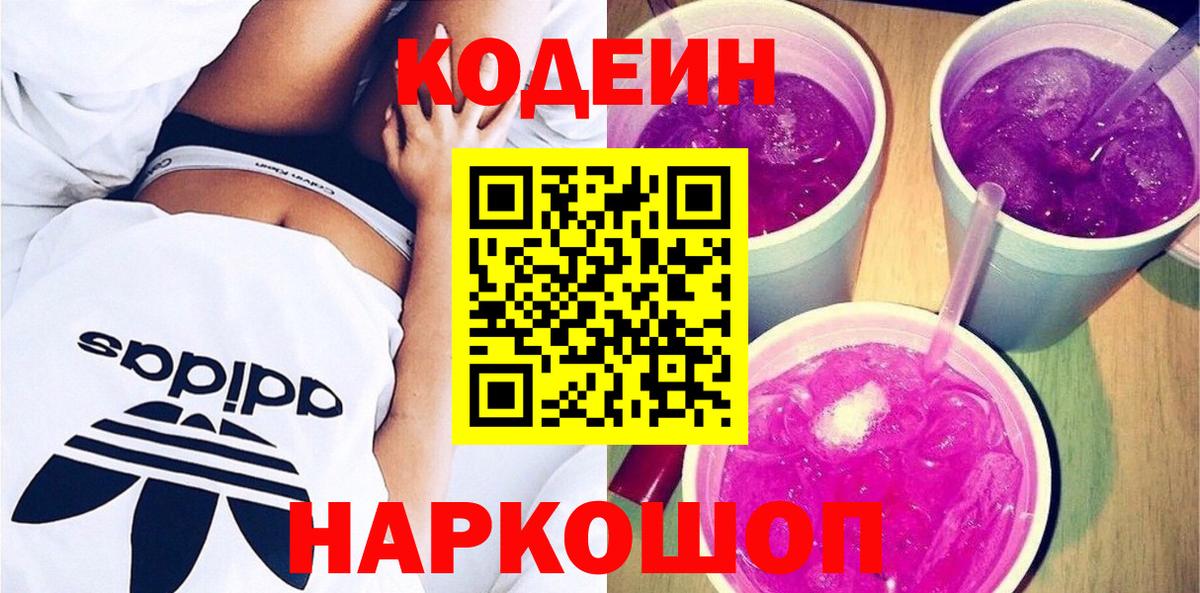 Codein Purple Drank  Вход с VPN  Кодеин Purple Drank  Псков 