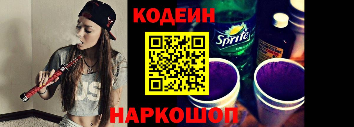 Codein Purple Drank Псков